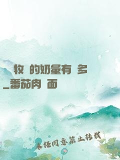 這個牧師的奶量有點多