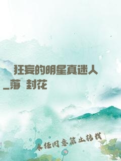 這個狂妄的明星真迷人