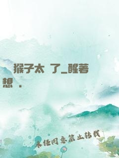 這個猴子太茍了