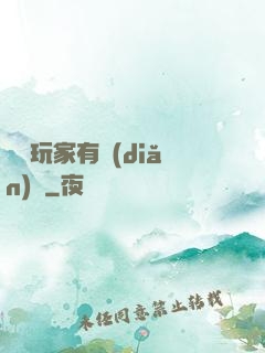 這個玩家有點(diǎn)茍