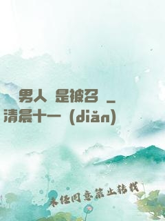 這個男人總是被召喚