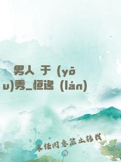 這個男人過于優(yōu)秀