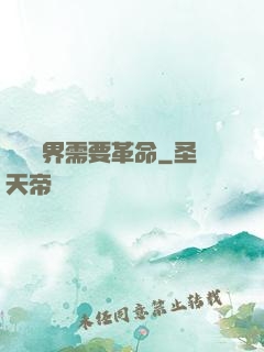 這個異界需要革命