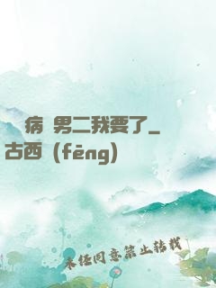 這個病嬌男二我要了