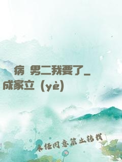 這個病嬌男二我要了