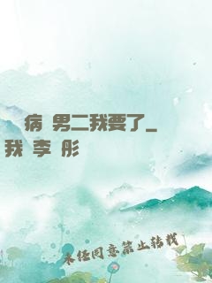 這個病嬌男二我要了