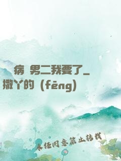 這個病嬌男二我要了