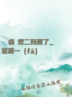 這個病嬌男二我要了