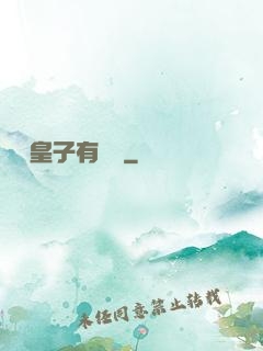 這個皇子有點茍
