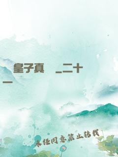這個皇子真無敵