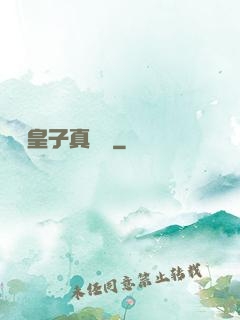 這個皇子真無敵