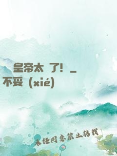 這個皇帝太剛了！