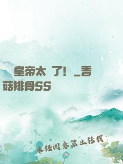 這個皇帝太剛了！