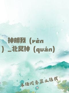這個神明我認(rèn)識