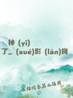 這個神醫(yī)開掛了