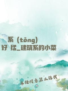 這個系統(tǒng)好兇猛