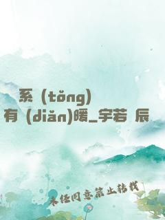 這個系統(tǒng)有點(diǎn)暖