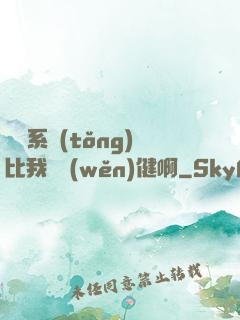 這個系統(tǒng)比我還穩(wěn)健啊