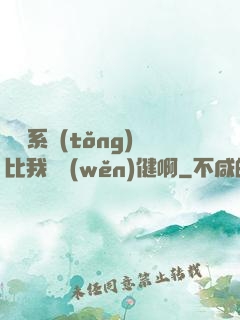 這個系統(tǒng)比我還穩(wěn)健啊