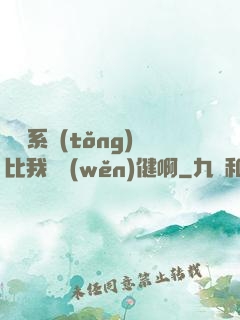 這個系統(tǒng)比我還穩(wěn)健啊
