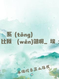 這個系統(tǒng)比我還穩(wěn)健啊