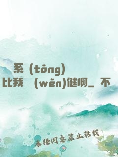 這個系統(tǒng)比我還穩(wěn)健啊