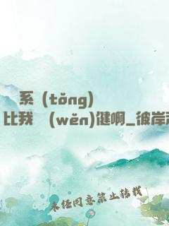 這個系統(tǒng)比我還穩(wěn)健啊