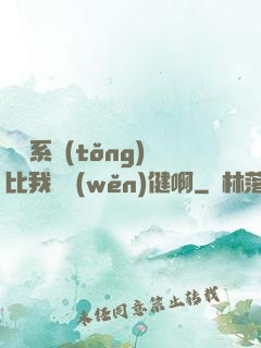 這個系統(tǒng)比我還穩(wěn)健啊