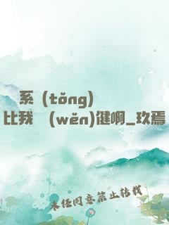 這個系統(tǒng)比我還穩(wěn)健啊