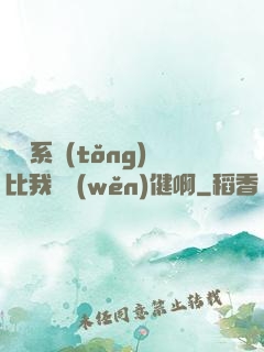 這個系統(tǒng)比我還穩(wěn)健啊