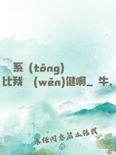 這個系統(tǒng)比我還穩(wěn)健啊