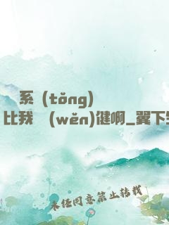 這個系統(tǒng)比我還穩(wěn)健啊