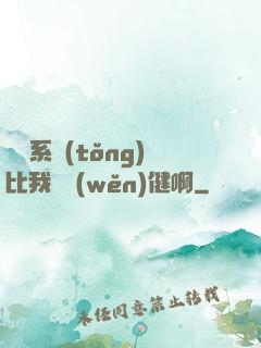 這個系統(tǒng)比我還穩(wěn)健啊