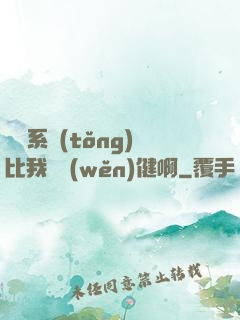 這個系統(tǒng)比我還穩(wěn)健啊