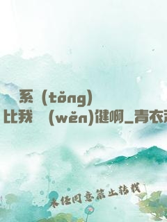 這個系統(tǒng)比我還穩(wěn)健啊