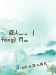 這個茍超人