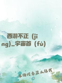 這個西游不正經(jīng)