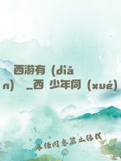 這個西游有點(diǎn)詭異