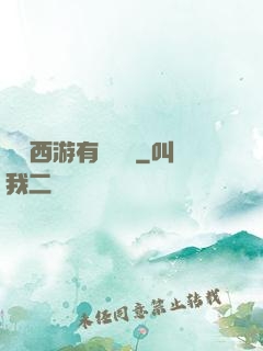 這個西游有點詭異
