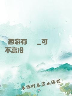 這個西游有點詭異