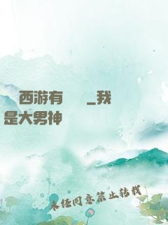 這個西游有點詭異