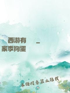這個西游有點詭異