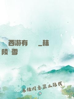 這個西游有點詭異
