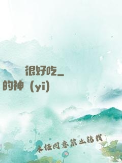這個詭異很好吃