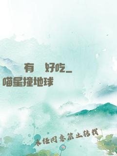 這個詭異有億點好吃