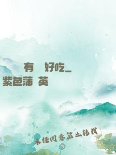 這個詭異有億點好吃