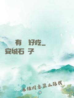 這個詭異有億點好吃