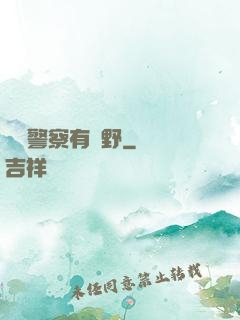 這個警察有點野