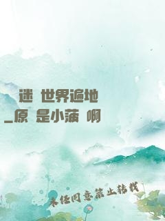 這個迷霧世界遍地詭異