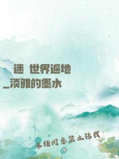 這個迷霧世界遍地詭異
